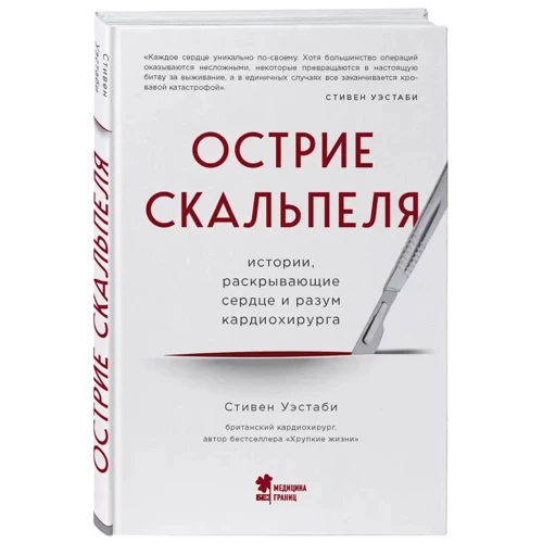 Стівен Уестабі: Вістря скальпеля. Історії, що розкривають серце та розум кардіохірурга фото 6