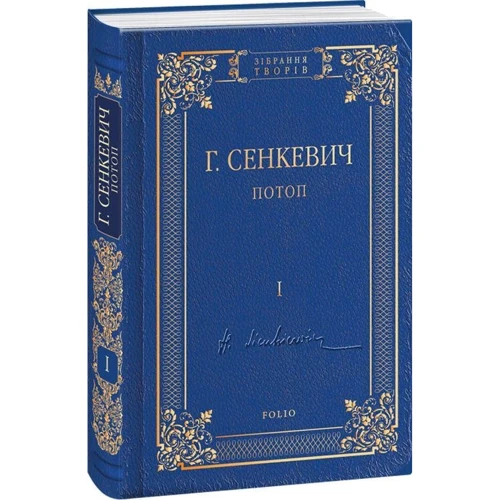 Генрік Сенкевич: Потоп. Том 1: Жанр Романы