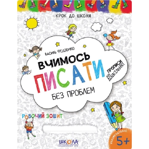 Василь Федієнко: Вчимось писати без проблем. Прописи для дошкільнят