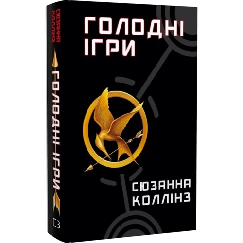 Сюзанна Коллінз: Голодні ігри. Книга 1. Голодні ігри: Виробник BookChef