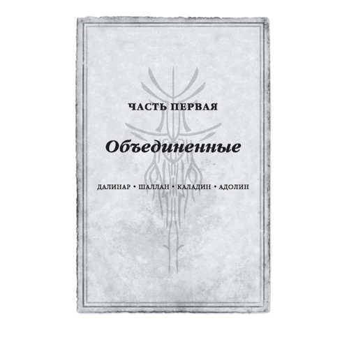 Брендон Сандерсон: Архив Буресвета. Книга 3. Давший клятву в 2-х т. (комплект) фото 12