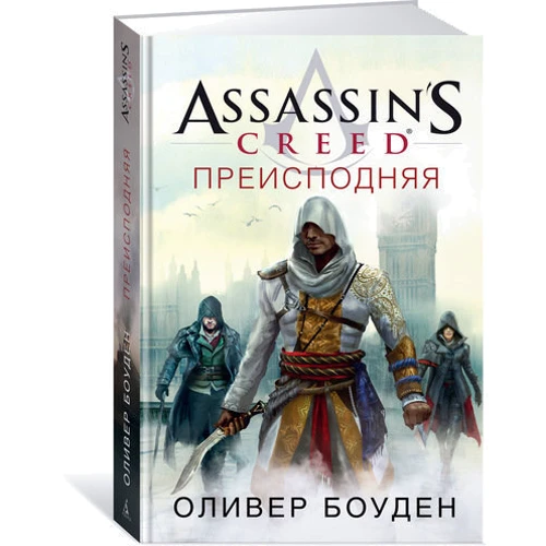 Assassin’s Creed. Преисподняя