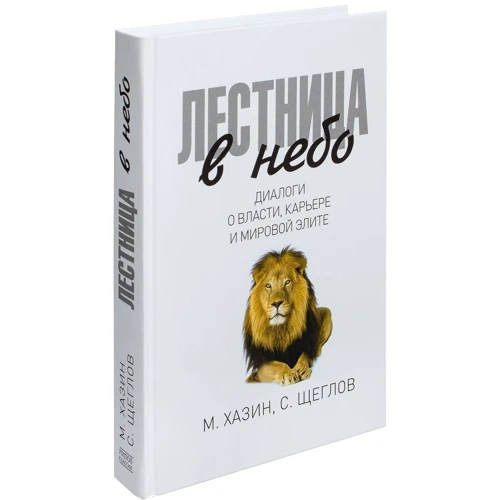 Михаил Хазин, Сергей Щеглов: Лестница в небо. Диалоги о власти, карьере и мировой элите: Производитель Рипол Классик