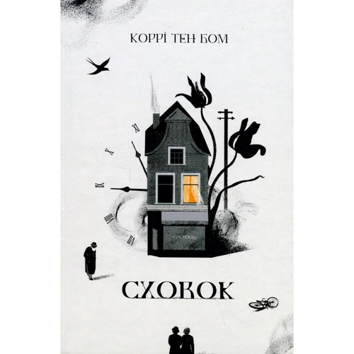 Коррі Тен Бом: Сховок