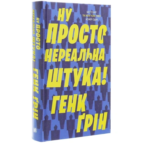 Генк Ґрін: Ну просто нереальна штука!: Виробник КМ-Букс