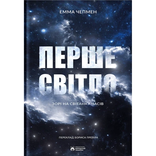 Емма Чепмен: Перше світло. Зорі на світанку часів