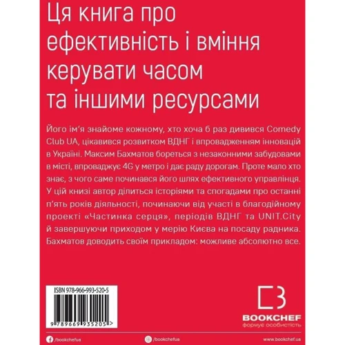 Максим Бахматов: П’ятирічка Бахматова. Книга для тих, хто прагне діяти: Производитель BookChef