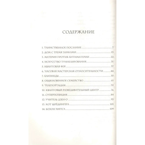 Соня Фернандес-Відаль: Квантовий всесвіт. Книга 1. Двері з трьома замками: Жанр Детская фантастика и фэнтези