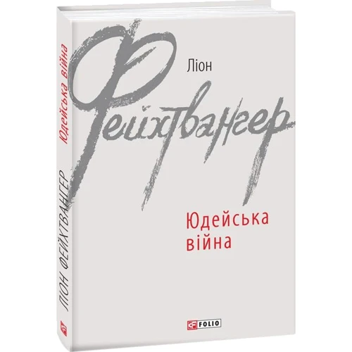 

Ліон Фейхтвангер: Юдейська війна