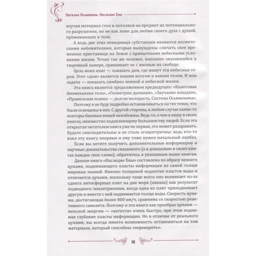 Наталія Восьминіна: Спадщина Єви. Нова практика щодо збереження молодості: Обкладинка Твердая