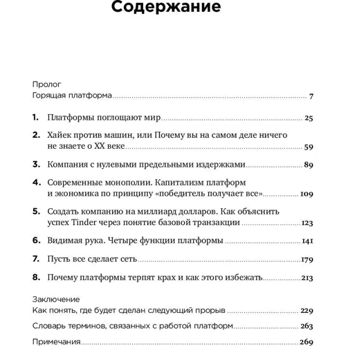 Николас Джонсон, Алекс Моазед: Платформа. Практическое применение революционной бизнес-модели: Жанр Менеджмент