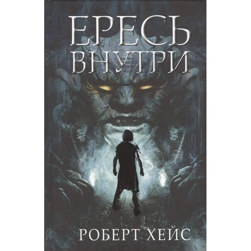 Роберт Хейс: Ересь внутри