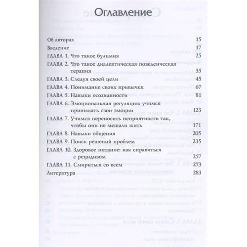 Астрахан-Флетчер, Маслар: Терапія булімії. Використання діалектичної поведінкової терапії для переривання булімічного циклу та відновлення контролю над життям: ISBN 978-5-907365-56-8