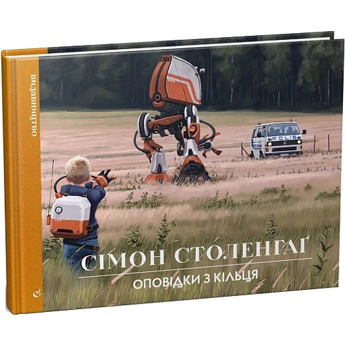 

Сімон Столенхаґ: Оповідки з Кільця