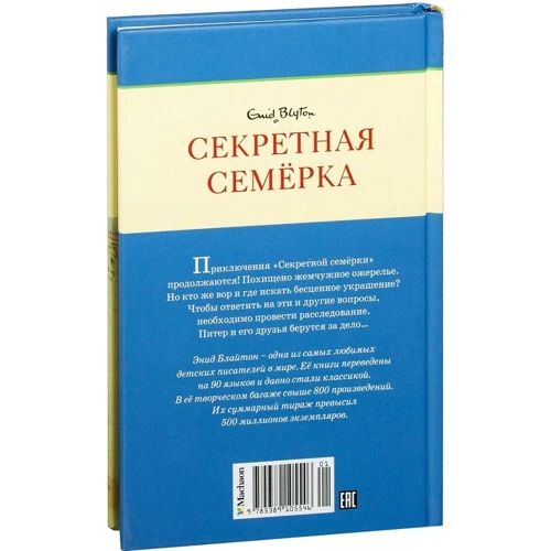 Энид Блайтон. Циркачи и сыщики: Производитель Махаон