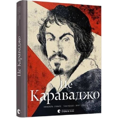 Аннабель Говард: Це Караваджо