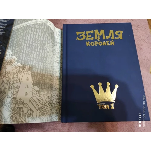 Федір Нечитайло: Земля Королів. Трефовий том: Виробник Форс