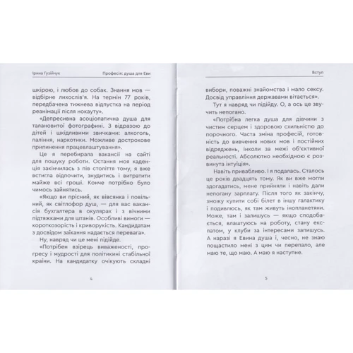 Ірина Гузійчук: Професія: душа для Еви: Автор Ирина Гузийчук
