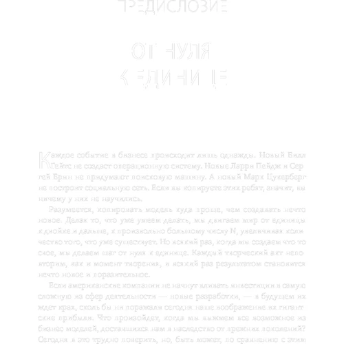 Пітер Тіль: Від нуля до одиниці. Як створити стартап, який змінить майбутнє: Жанр підприємництво