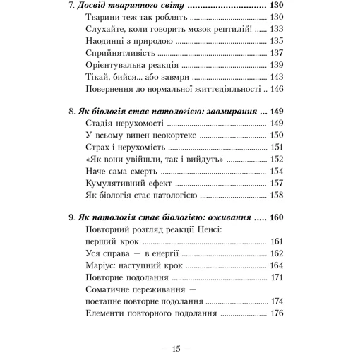 Пітер А. Левін: Пробудження тигра: Зцілення травми фото 7