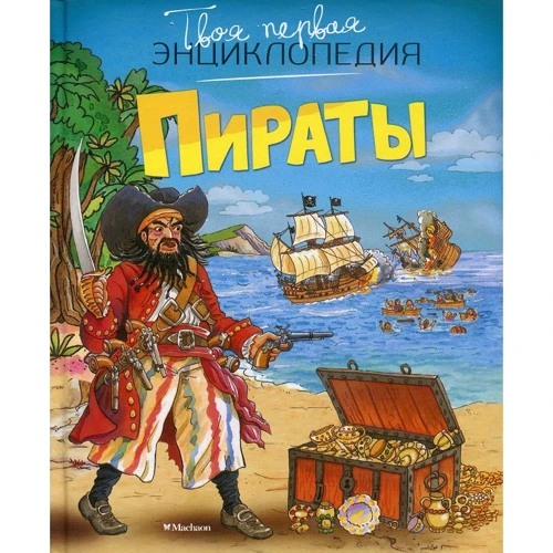 Пираты