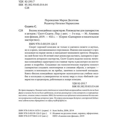Скотт седіт: Вісім комедійних характерів. Керівництво для сценаристів і акторів: Виробник Альпіна нон-фікшн