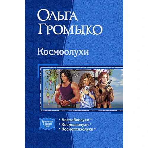 Ольга Громико: Космоолухи (трилогія)