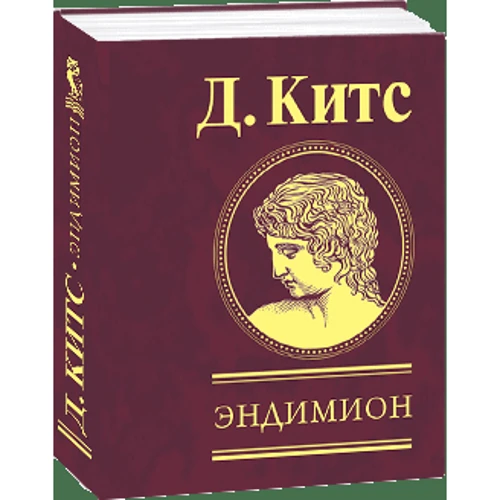 Джон Китс: Эндимион: Производитель Фолио