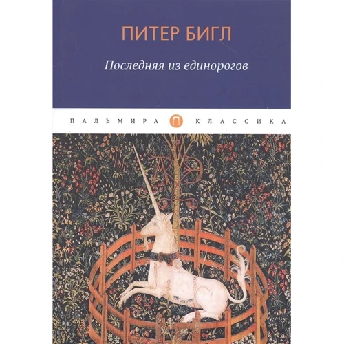 Пітер Бігл: Остання з єдинорогів: Виробник Т8 RUGRAM