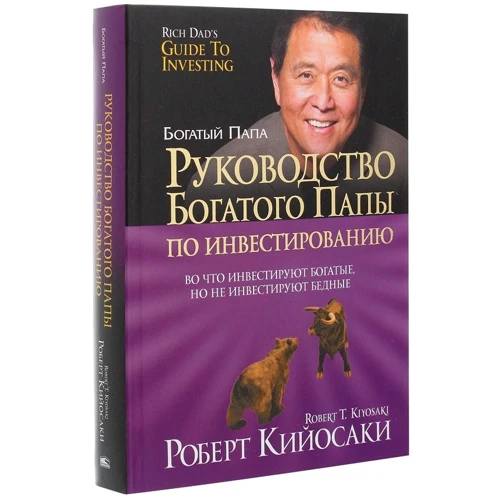 Роберт Кийосаки: Руководство богатого папы по инвестированию: Производитель Попурри
