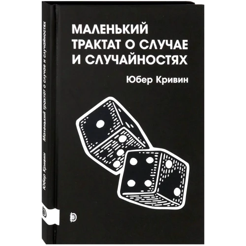 Юбер Кривін: Маленький трактат про випадок та випадковості