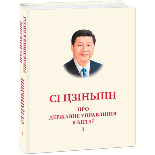 Сі Цзіньпін: Про державне управління в Китаї. Том 1 фото 7