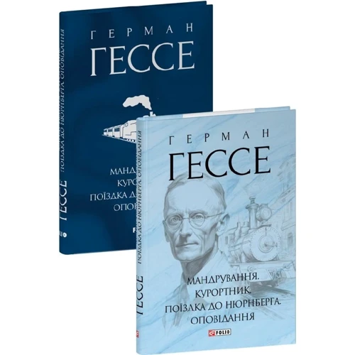 Герман Гессе: Мандрування. Курортник. Поїздка до Нюрнберга. Оповідання: ISBN 978-617-5516-43-0