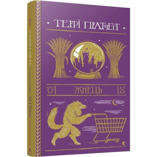 Террі Пратчетт: Жнець
