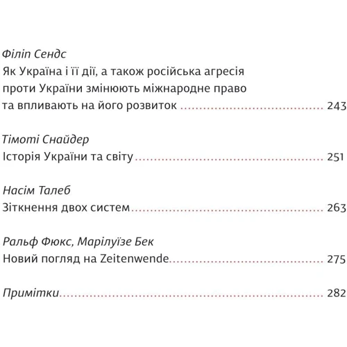 Війна та нові горизонти. Лідери думок про сьогодення та майбутнє України і світу: Жанр Политика. Государство