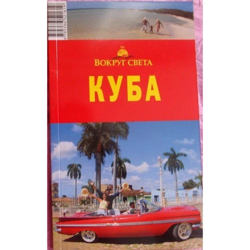 Куба. Навколо світу