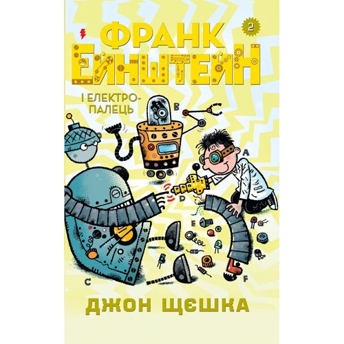 Джон Щєшка: Франк Ейнштейн і електропалець. Книга 2