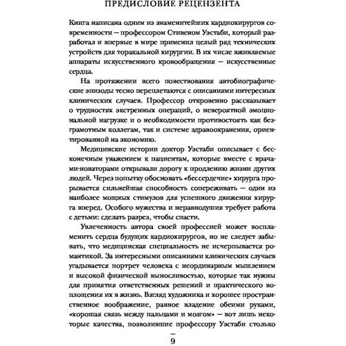 Хрупкие жизни. Истории кардиохирурга о профессии, где нет места сомнениям и страху: Производитель Эксмо