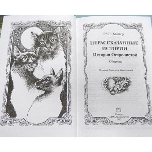 Эрин Хантер: Коты-воители. Нерассказанные истории. История Остролистой: Производитель Абрис Олма