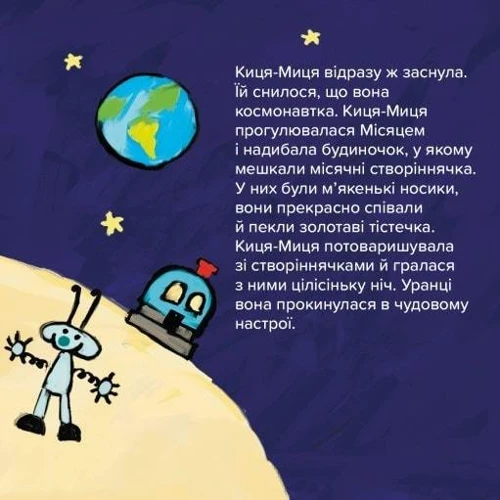 Аніта Ґловінська: Киця-Миця у космосі: Автор Анита Гловинская