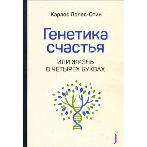 Карлос Лопес-Отін: Генетика щастя, або Життя в чотирьох буквах