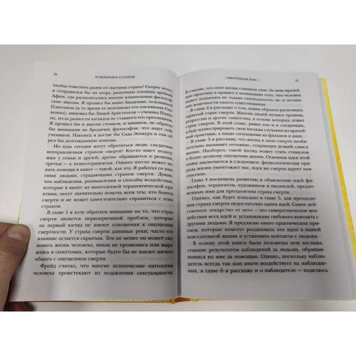 Ірвін Ялом: Вдивляючись в сонце. Життя без страху смерті: ISBN 978-617-7808-75-5