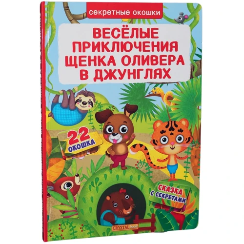 Веселые приключения щенка Оливера в джунглях