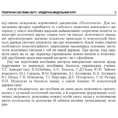 В. М. Кириченко: Політичні системи світу. Кредитно-модульний курс: Кількість сторінок 218