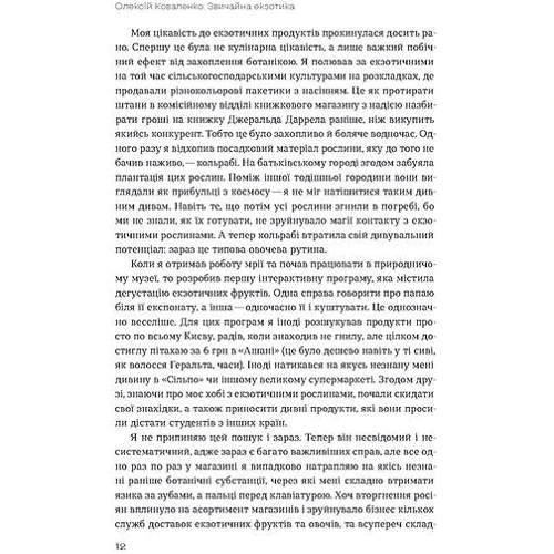 Олексій Коваленко: Звичайна екзотика. Історія рослин, які ми їмо: ISBN 978-617-8178-13-0
