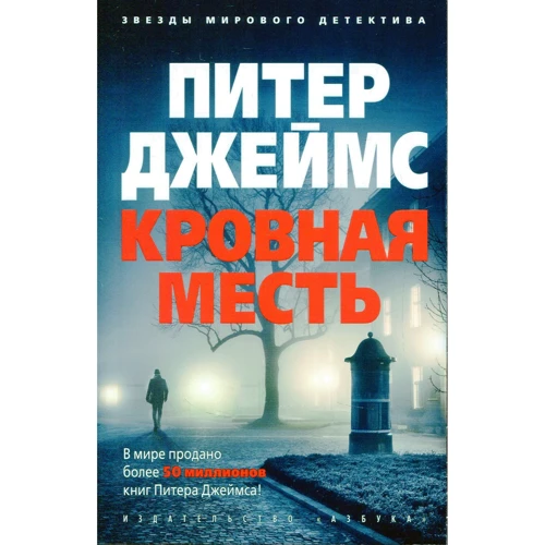 Питер Джеймс. Кровная месть