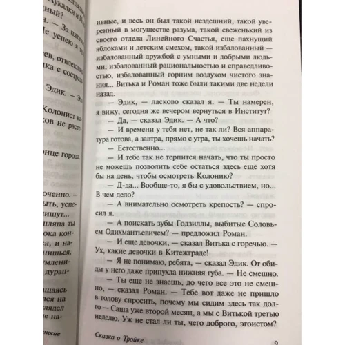 Сказка о Тройке: Автор Борис Стругацкий, Аркадий Стругацкий