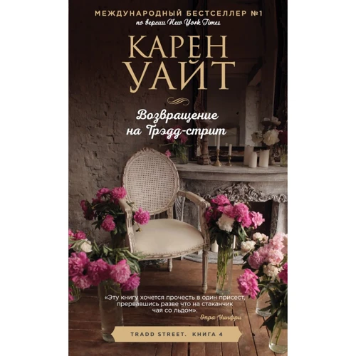 Карен Уайт: Возвращение на Трэдд-стрит