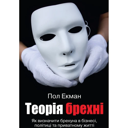 Пол Екман: ​​Теорія брехні