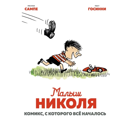 Рене Госінні: Малюк Ніколя. Комікс, з якого все почалося